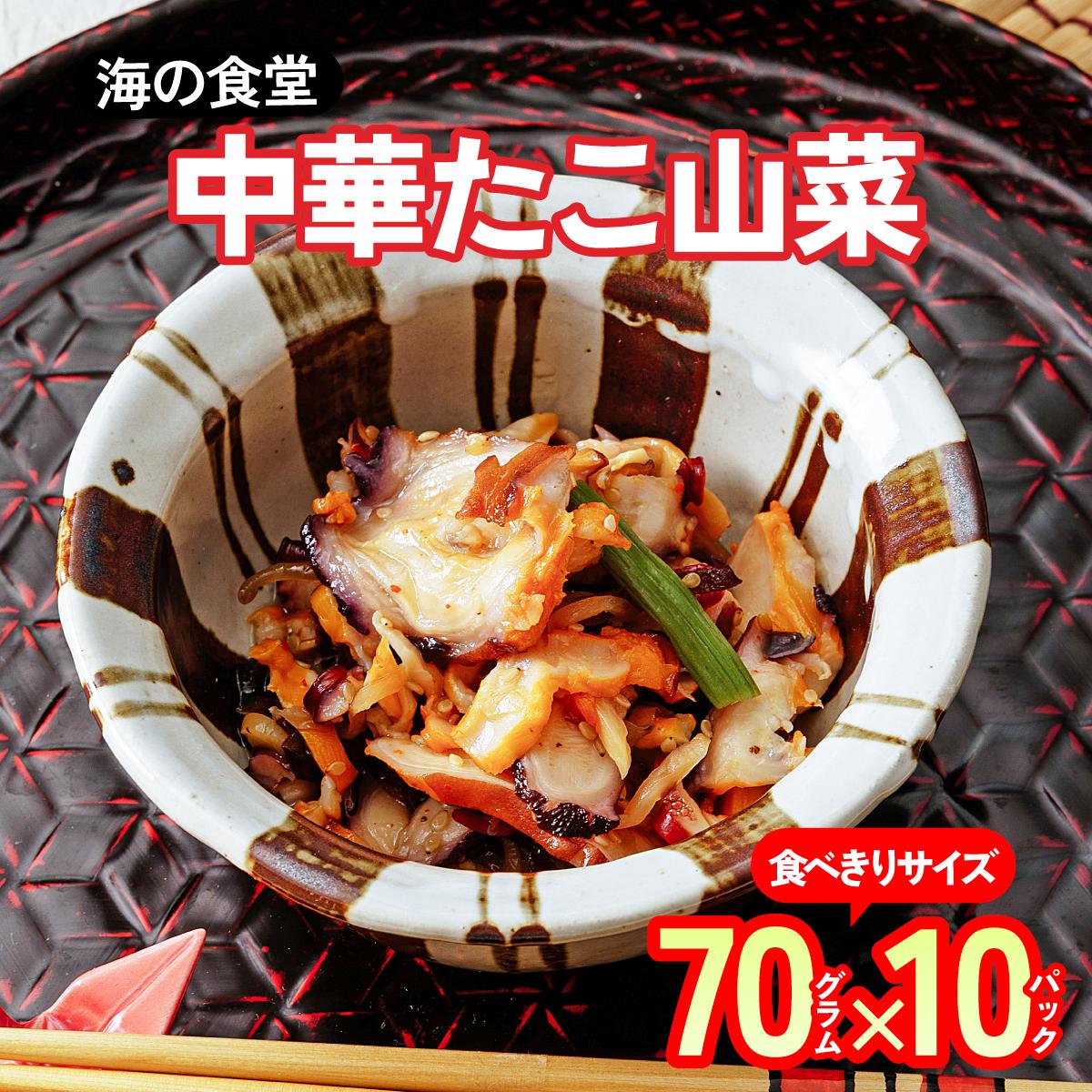 海の食堂 中華たこ山菜　70g×10パック【配送不可地域：離島】【1314349】