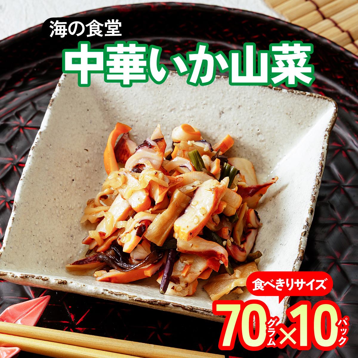 海の食堂　中華いか山菜　70g×10パック【配送不可地域：離島】【1313893】