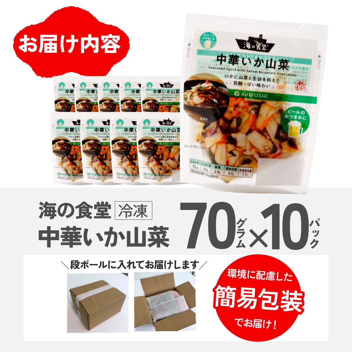 海の食堂　中華いか山菜　70g×10パック【配送不可地域：離島】【1313893】