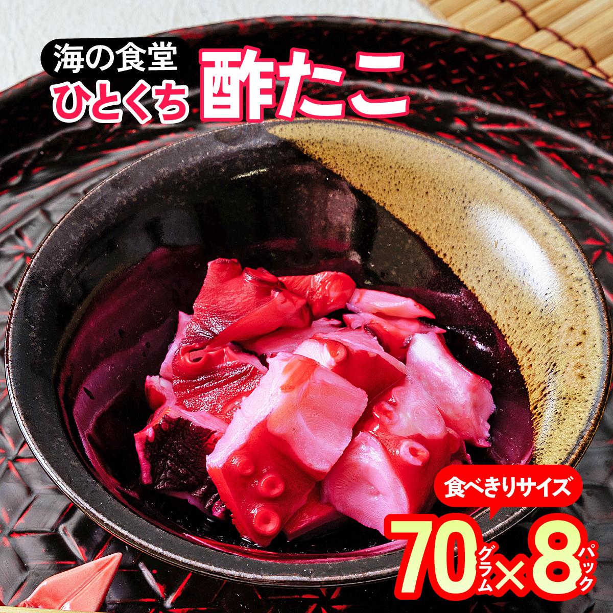 海の食堂 ひとくち酢たこ　70g×8パック【配送不可地域：離島】【1223068】