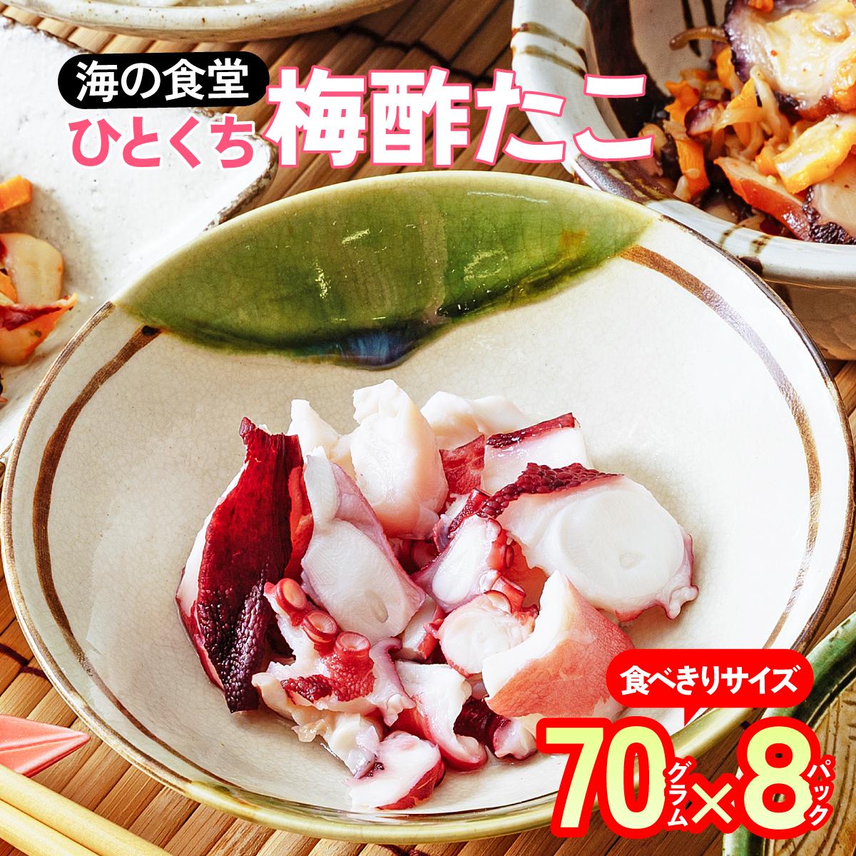 海の食堂 ひとくち梅酢たこ　70g×8パック【配送不可地域：離島】【1223074】