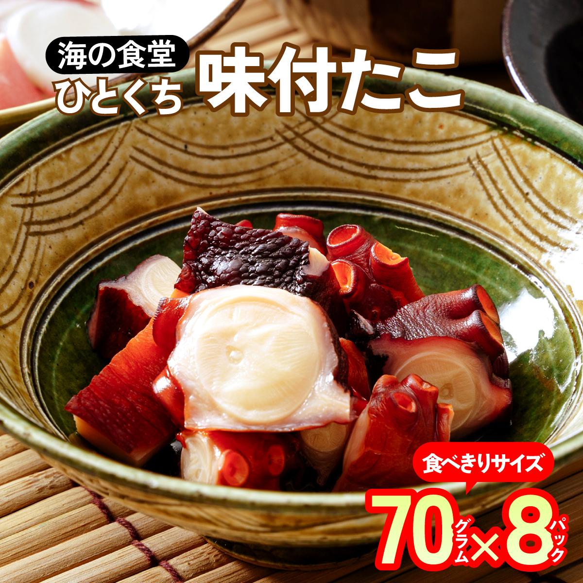 海の食堂 ひとくち味付たこ　70g×8パック【配送不可地域：離島】【1223061】