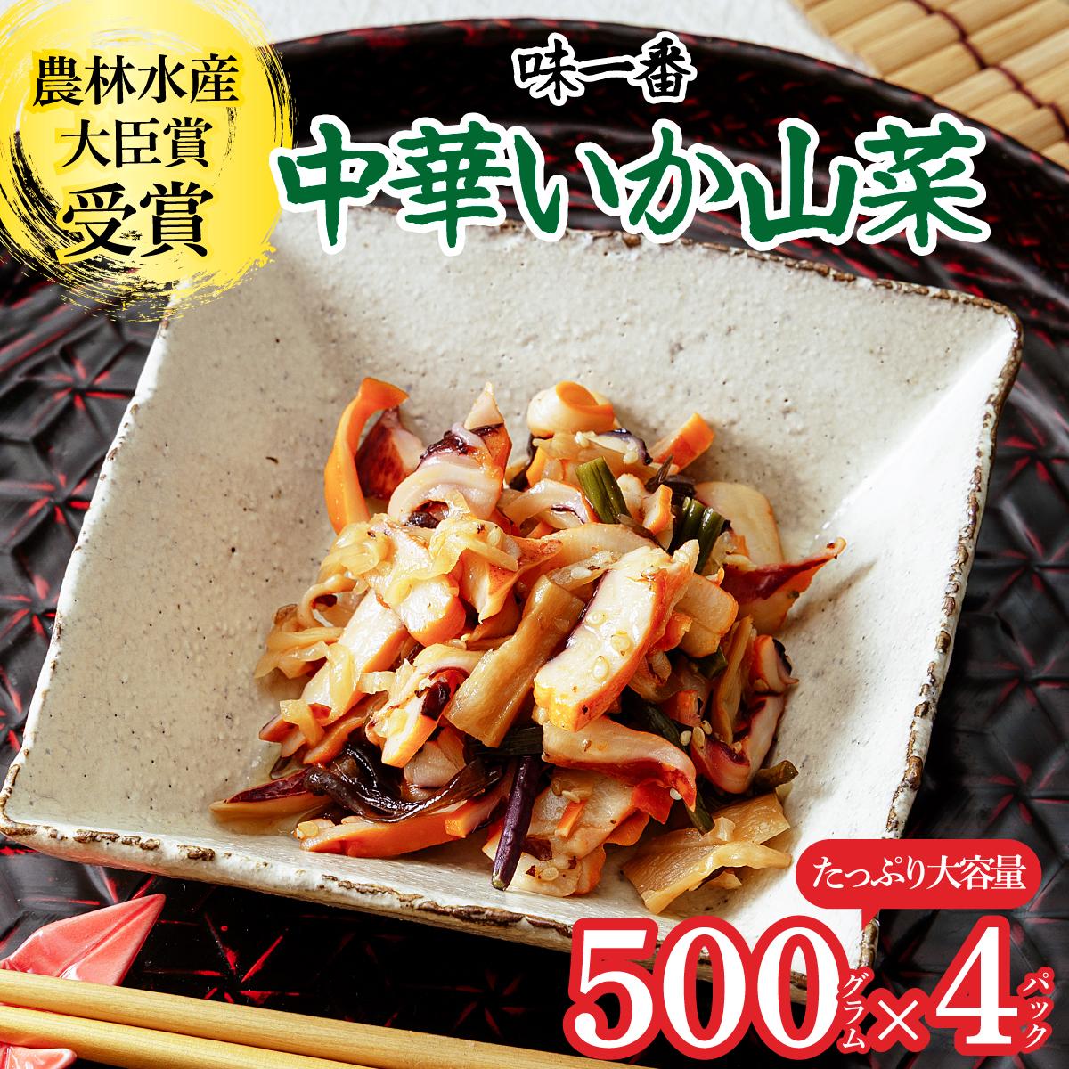 味一番 中華いか山菜　500g×4パック【配送不可地域：離島】【1223019】