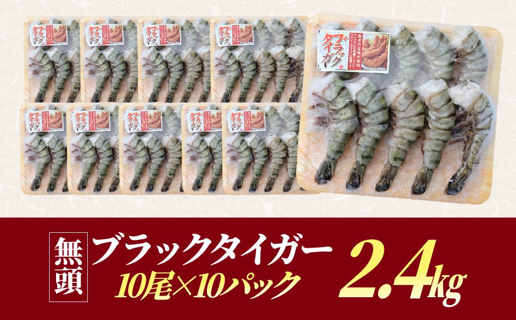 魚兵水産こだわりのブラックタイガー海老　 10尾10パック(計2400g程度)【配送不可地域：離島】【1215915】