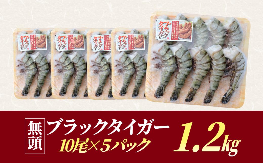 魚兵水産こだわりのブラックタイガー海老　 10尾5パック(計1200g程度)【配送不可地域：離島】【1215914】
