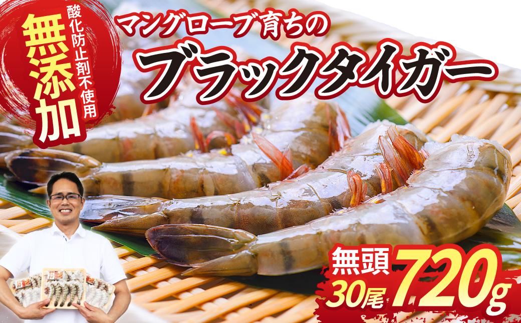 魚兵水産こだわりのブラックタイガー海老　 10尾3パック(計720g程度)【配送不可地域：離島】【1215913】