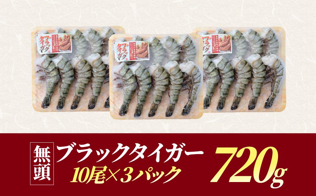 魚兵水産こだわりのブラックタイガー海老　 10尾3パック(計720g程度)【配送不可地域：離島】【1215913】
