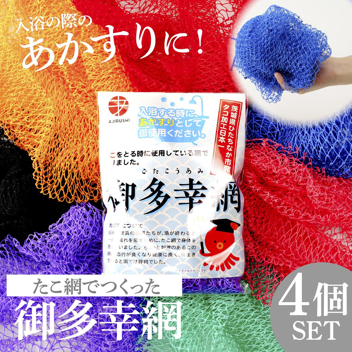 御多幸網　4個セット(ボディタオル)【1213895】