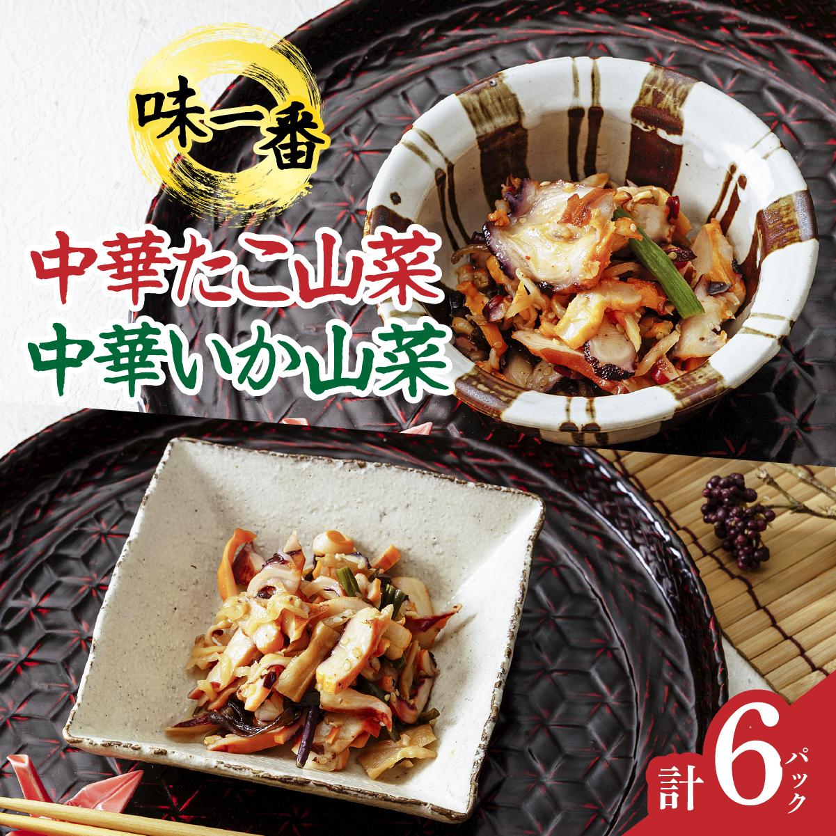 味一番　中華いか山菜、中華たこ山菜　各300g×3パックセット(計6パック)【配送不可地域：離島】【1213596】