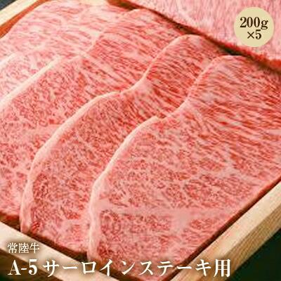 常陸牛A-5サーロインステーキ用200g×5【配送不可地域：離島】【1211145】