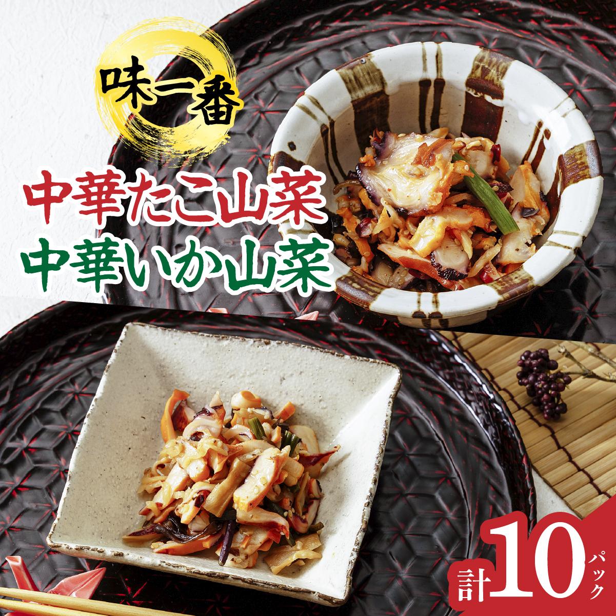 味一番　中華いか山菜、中華たこ山菜　各150g×5パックセット(計10パック)【配送不可地域：離島】