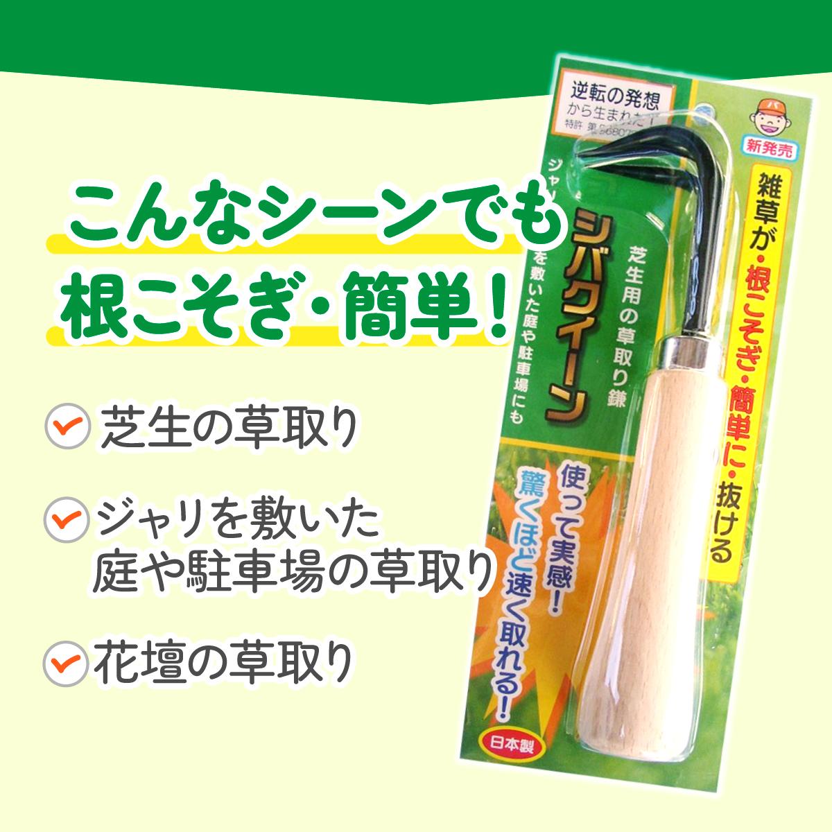 シバクイーン(芝生用の草取り鎌)【1207770】