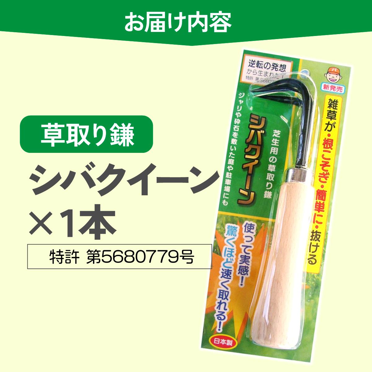 シバクイーン(芝生用の草取り鎌)【1207770】