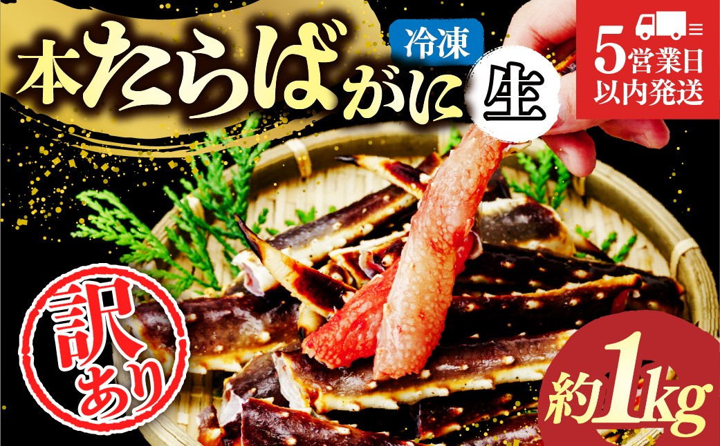 訳あり 生たらばがに脚 約1kg 【5営業日以内配送】｜訳あり カニ かに 蟹 本たらば蟹 たらばがに たらば蟹 タラバ蟹 たらば タラバ 生 刺身 しゃぶしゃぶ 訳ありスリット入り 海鮮 ボイル 1kg ひたちなか市 茨城県