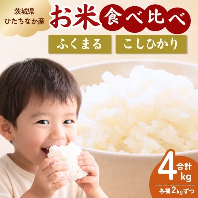 茨城県産　ふくまる2kgとコシヒカリ2kg　精米　計4kg【1715536】