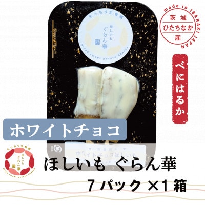 【ほしいも ぐらん華】茨城県産 紅はるか 干し芋 (ホワイトチョコ)7パック ギフト箱入り【配送不可地域：離島】【1632052】