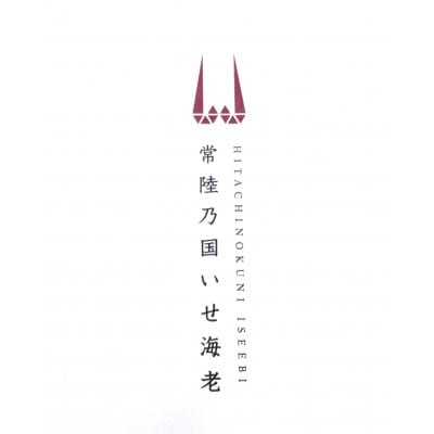 常陸乃国いせ海老 1尾(600〜700g) 冷凍【配送不可地域：離島】【1599662】