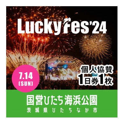 【個人協賛(7/14入場分)】LuckyFes'24【1487386】