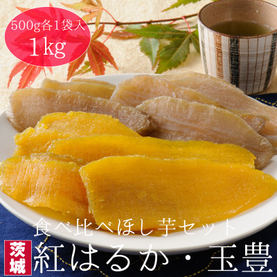 【工場直送】茨城県産 ほし芋食べ比べセット500g×2袋(1kg)【1380280】