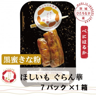 【ほしいも ぐらん華】茨城県産 紅はるか 干し芋 (黒蜜きな粉)7パック ギフト箱入り【配送不可地域：離島】【1632063】
