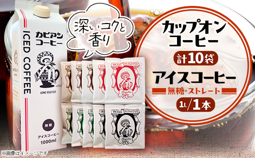 【夏も冬も楽しむ】アイスコーヒー1L&カップオンコーヒー10袋の詰合せ　オリジナルギフトセット【1564062】