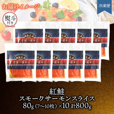 無地熨斗 紅鮭スモークサーモンスライス 80g×10パック お取り寄せグルメ カルパッチョ おつまみ【配送不可地域：離島】【1639118】