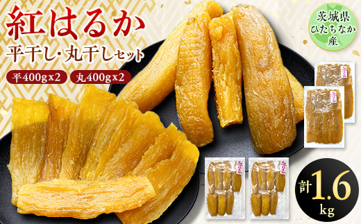 茨城県ひたちなか産 紅はるか 平干し・丸干し セット2 (平400g×2、 丸400g×2)【1347048】