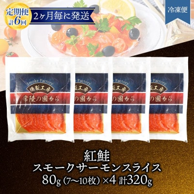 【2ヵ月毎定期便】紅鮭スモークサーモン スライス 80g×4パック全6回【配送不可地域：離島】【4076811】
