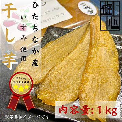 【先行予約】干しいもいずみ【1473955】