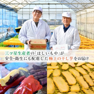 【ほしいもや】(3月より順次発送)茨城県産　ほしいも(紅はるか)バラ詰め900g×1箱【配送不可地域：離島】【1715350】