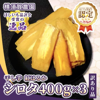 【訳あり品】横須賀農園　干し芋(シロタ)茨城県産紅はるか　400g×3パック　家庭用　おやつに◎【1694538】