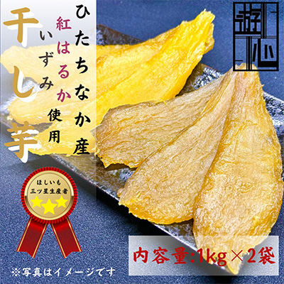【先行予約】干しいも紅はるか・いずみセット【1473958】