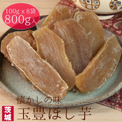 【工場直送】茨城県産 玉豊ほし芋100g×8袋(800g)【1380192】