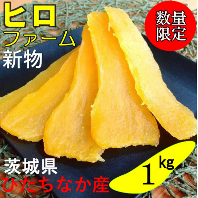 【新物】2月以降発送　ヒロファームの干しいも　1kg×1袋　平干し　べにはるか　茨城県ひたちなか産【1410748】