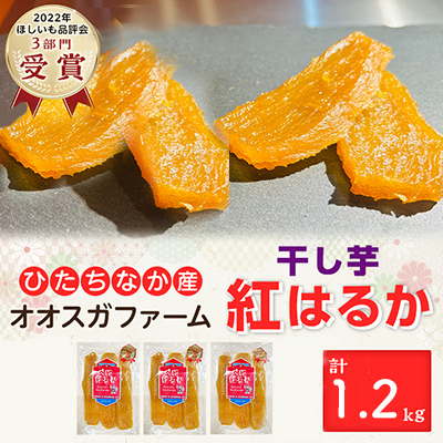 「ほしいも品評会3部門受賞」ひたちなか市 オオスガファーム  紅はるか 平干し1.2kg【1522409】