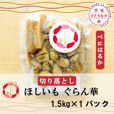 【ほしいも ぐらん華】紅はるか 茨城県産 プレーン切り落とし 1.5kgパック【配送不可地域：離島】【1600603】