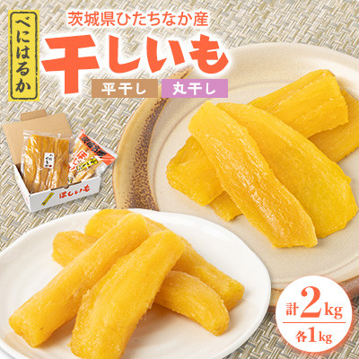 ヒロファーム　茨城県ひたちなか産べにはるか　干しいも「丸干し・平干し」各1kg×1袋【冷蔵便】【配送不可地域：離島】【1517019】