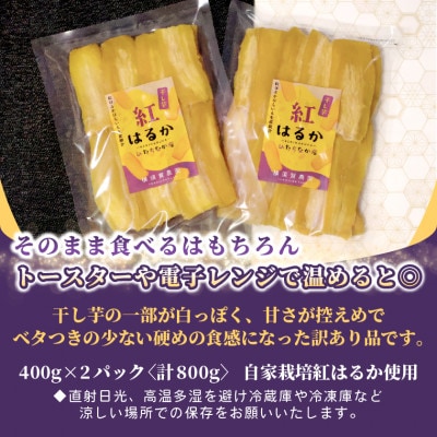 【訳あり品】横須賀農園　干し芋(シロタ)茨城県産紅はるか　400g×2パック　おやつにピッタリ【1694539】