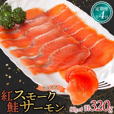 【3ヵ月毎定期便】紅鮭スモークサーモン スライス 80g×4パック全4回【配送不可地域：離島】【4076810】