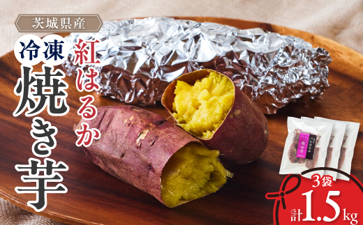 べにはるか冷凍焼き芋(小) 1.5kg(500g×3袋)【配送不可地域：離島】【1539884】