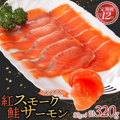 【毎月定期便】紅鮭スモークサーモン スライス 80g×4パック全12回【配送不可地域：離島】【4076812】