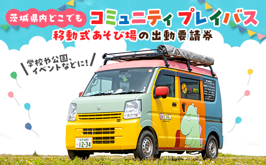 コミュニティプレイバス(移動式あそび場)の出動要請券【1654346】