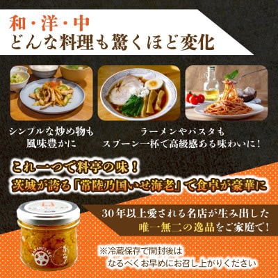 【京遊膳 花みやこ】常陸乃国いせ海老XO醤 1個入【配送不可地域：離島】【1660253】