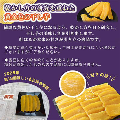 ほしいも品評会受賞 横須賀農園 干し芋(平干し) 400g×3【1614762】