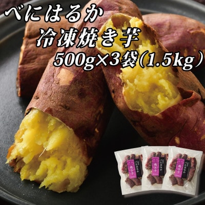 べにはるか冷凍焼き芋(小) 1.5kg(500g×3袋)【配送不可地域：離島】【1539884】