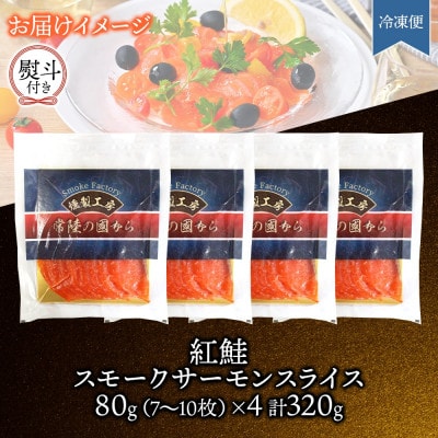 無地熨斗 紅鮭スモークサーモンスライス 80g×4パック お取り寄せグルメ カルパッチョ おつまみ【配送不可地域：離島】【1639147】