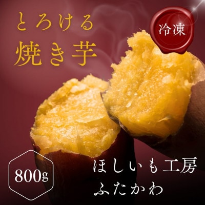 極甘とろける焼き芋 800g【配送不可地域：離島】【1657139】