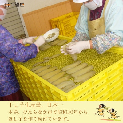 【工場直送】茨城県産 ほし芋2種食べ比べセット 各100g×8袋(計1.6kg)【1476156】