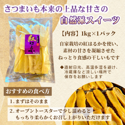 【先行受付・2月上旬以降発送】新物　Gakeya　べにはるか干し芋 1kg×1　家族で◎　贈り物に◎【1611555】