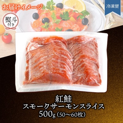無地熨斗 紅鮭スモークサーモンスライス 500g×1パック お取り寄せグルメ カルパッチョ おつまみ【配送不可地域：離島】【1639112】